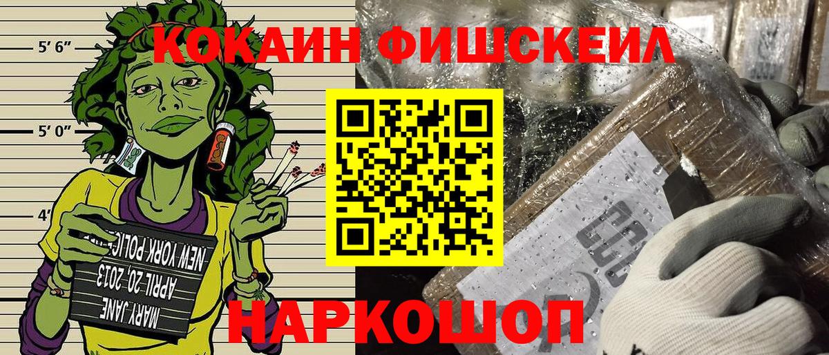 Кокаин Fish Scale  Ейск  Cocaine 98% 