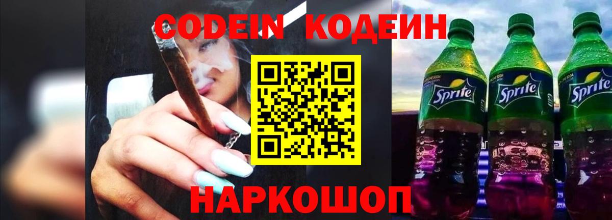 Кодеин Purple Drank  Кодеин Purple Drank  Вход с VPN  Ейск 